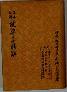 文法詳解枕草子精解