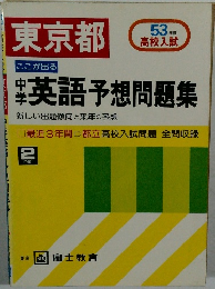 東京都ここが出る　中学英語予想問題集