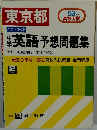 東京都ここが出る　中学英語予想問題集