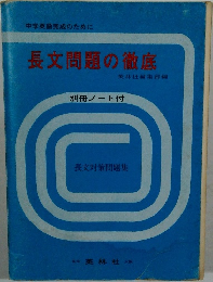 長文問題の徹底　別冊ノート付