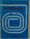 長文問題の徹底　別冊ノート付