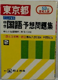 国語予想問題集　2