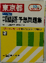 国語予想問題集　2