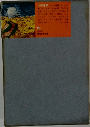 昭和文学全集　19