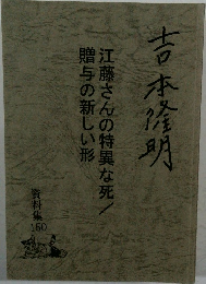 吉本隆明　江藤さんの特異な死/贈与の新しい形