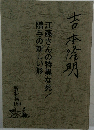 吉本隆明　江藤さんの特異な死/贈与の新しい形