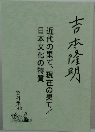 吉本隆明　近代の果て、現在の果て／日本文化の特質
