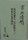 吉本隆明　近代の果て、現在の果て／日本文化の特質