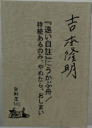 吉本隆明　『遠い自註』にうかぶ舟/持続あるのみ。やめたら、おしまい
