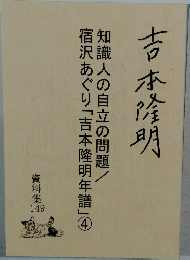 吉本隆明  資料集 149