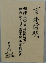 吉本隆明  資料集 149