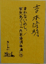 吉本隆明