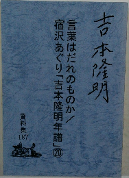 吉本隆明　言葉はだれのものか/宿沢あぐり「吉本隆明年譜」　20