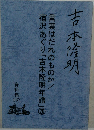 吉本隆明　言葉はだれのものか/宿沢あぐり「吉本隆明年譜」　20