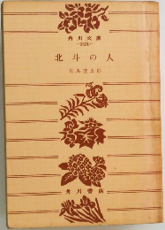北斗の人