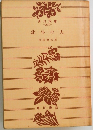 北斗の人