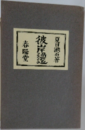 彼岸過迄　