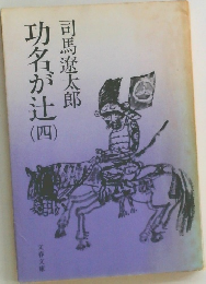 功名が辻　4