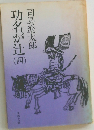 功名が辻　4