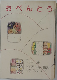 おべんとう
