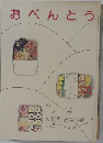 おべんとう