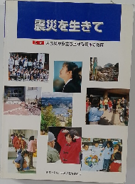 震災を生きて　記録大震災から立ち上がる兵庫の教育