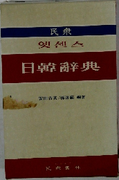日韓辭典