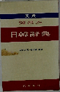 日韓辭典