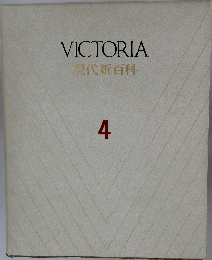 VICTORIA　現代新百科　4