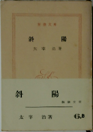 斜陽