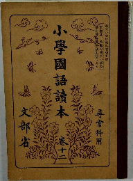 小學國語讀本　12