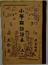 小學國語讀本　12
