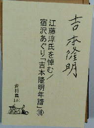 吉本隆明　江藤淳氏を悼む/宿沢あぐり「吉本隆明年譜」18