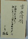 吉本隆明　江藤淳氏を悼む/宿沢あぐり「吉本隆明年譜」18
