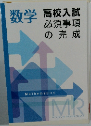 数学高校入試必須事項の完成