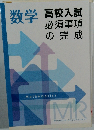 数学高校入試必須事項の完成