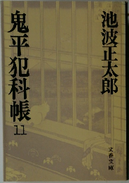 鬼平犯科帳　11