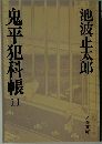 鬼平犯科帳　11
