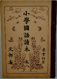 小學國語讀本