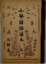 小學國語讀本