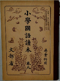 小學國語讀本9