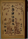 小學國語讀本9