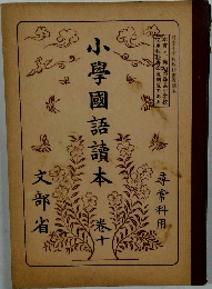 小学国語讀本　10　文部省