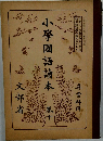 小学国語讀本　10　文部省