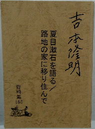 吉本隆明  資料集165
