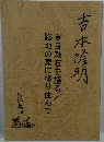吉本隆明  資料集165