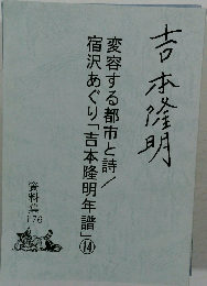 吉本隆明変容する都市と詩宿沢あぐり「吉本隆明年譜」14