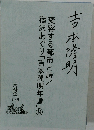 吉本隆明変容する都市と詩宿沢あぐり「吉本隆明年譜」14