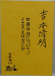 吉本隆明中原中也について/イエスとはなにか