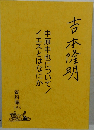 吉本隆明中原中也について/イエスとはなにか